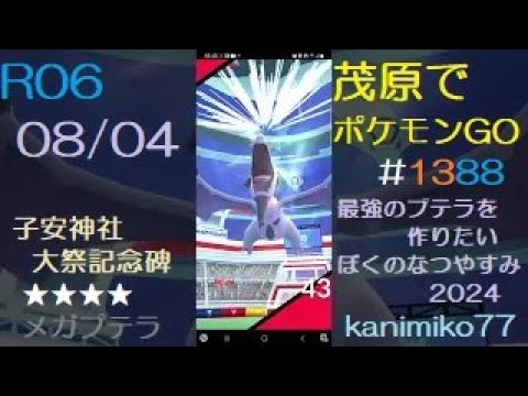 茂原でポケモンGO #1388