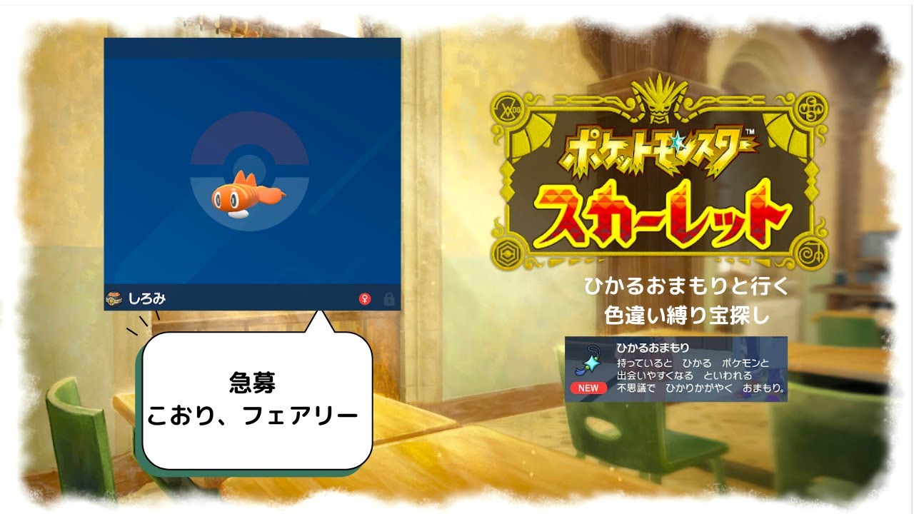 【ポケモンSV】ひかるおまもり所持で始める色違い縛り旅!#10  #ポケモンSV　ネタバレあり!