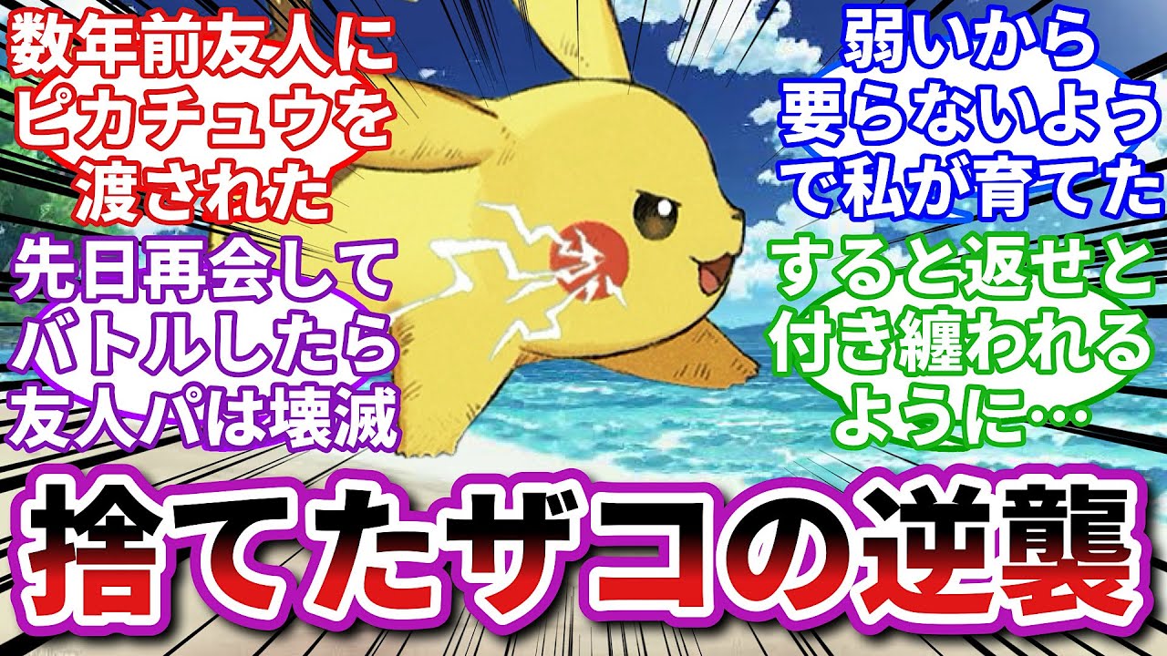 【ポケモンお悩み相談所】ピカチュウ「今さら飼い主面するんじゃねえ…！」に対するトレーナーの反応集【ポケモンSV】【ポケモン反応集】