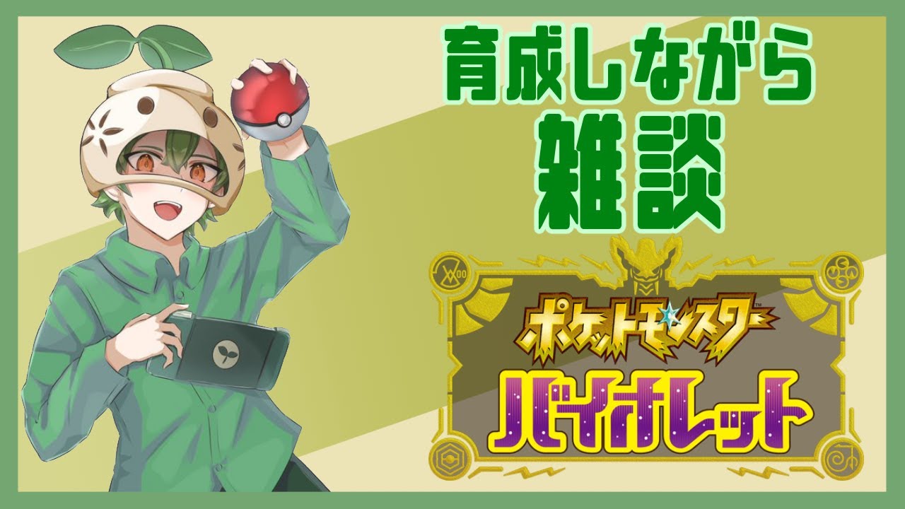 【ポケットモンスターバイオレット】レギュレーションHに向けて育成しながら雑談