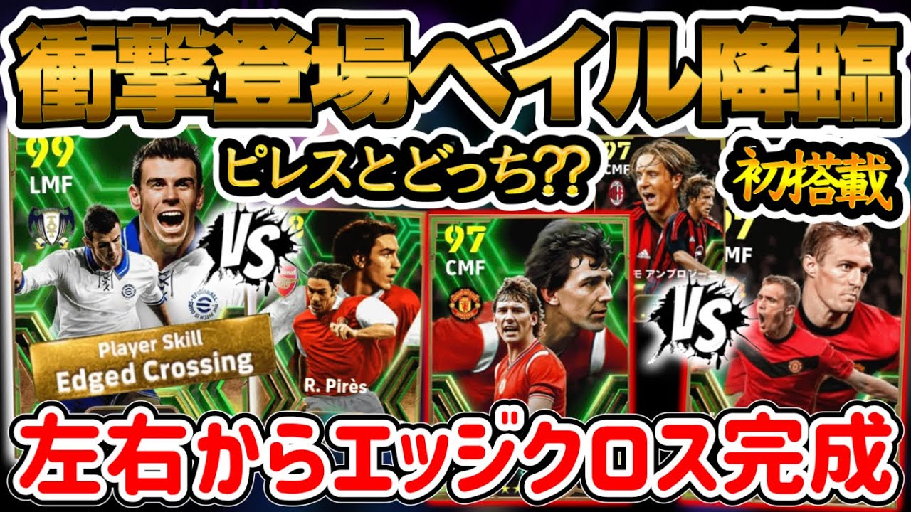 【2人初搭載】eFootball2024 プレミア×中盤 左右エッジクロス完成 ベイル初搭載!! ピレスとどっちだ?! フレッチャー初搭載&ロブソン久々登場！【イーフト/eFootballアプリ】