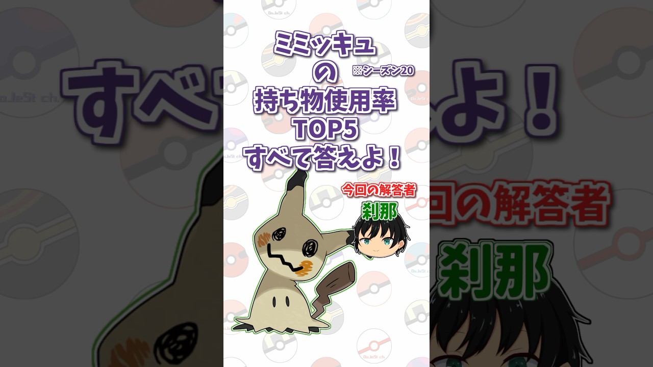 「ミミッキュ」の技使用率トップ5をすべて答えよ！#shorts #ポケモンクイズ  #dojest #ポケモン #ポケモンsv