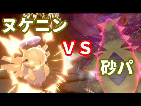 ヌケニン6匹で砂パにガチで挑んでみた結果...【ポケモン剣盾】