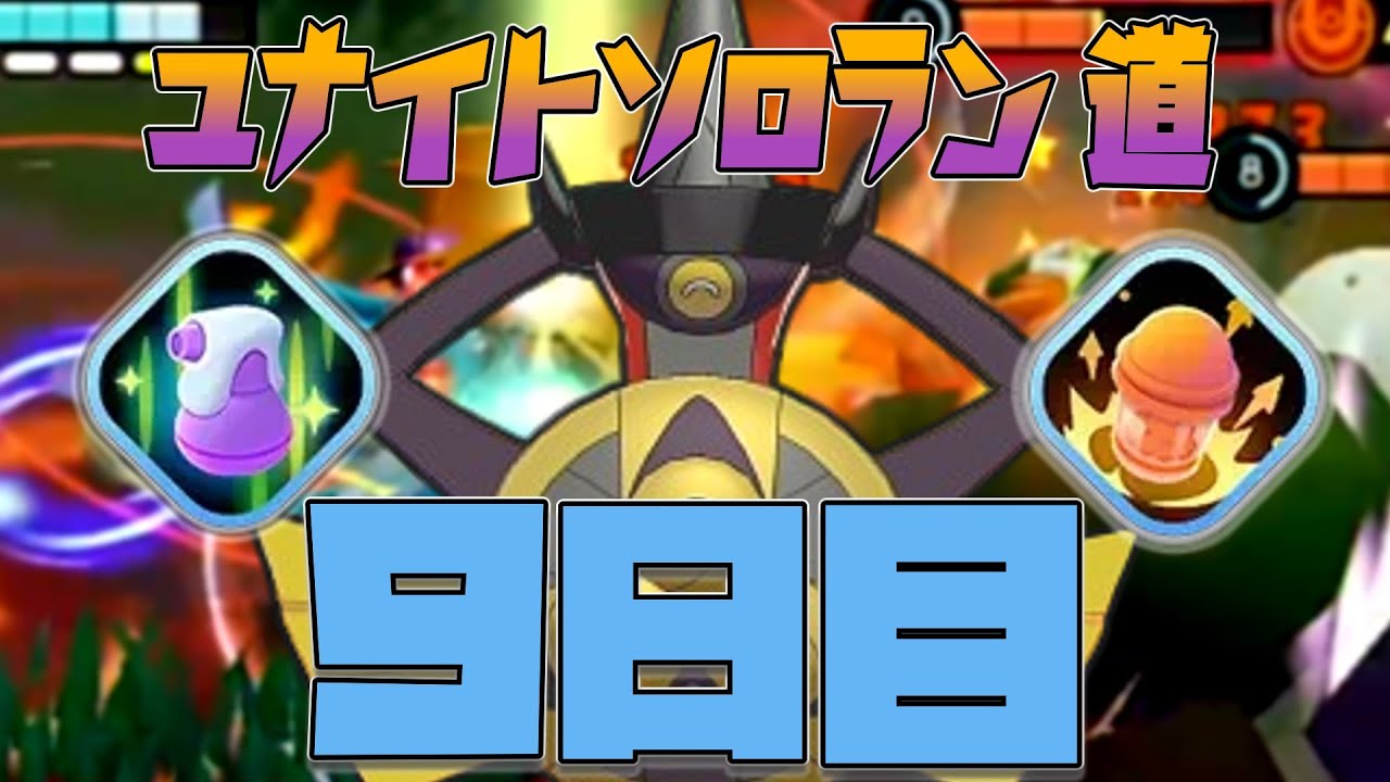 【ソロラン道】今ギルガルドさんにはプラスパワーが良いんじゃないかってマジですか！？（ユナイトソロラン道９日目）