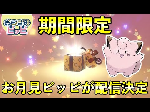 【ふしぎなおくりもの】お月見「ピッピ」が配信決定！シリアルコードの入手方法と配布日時を紹介！