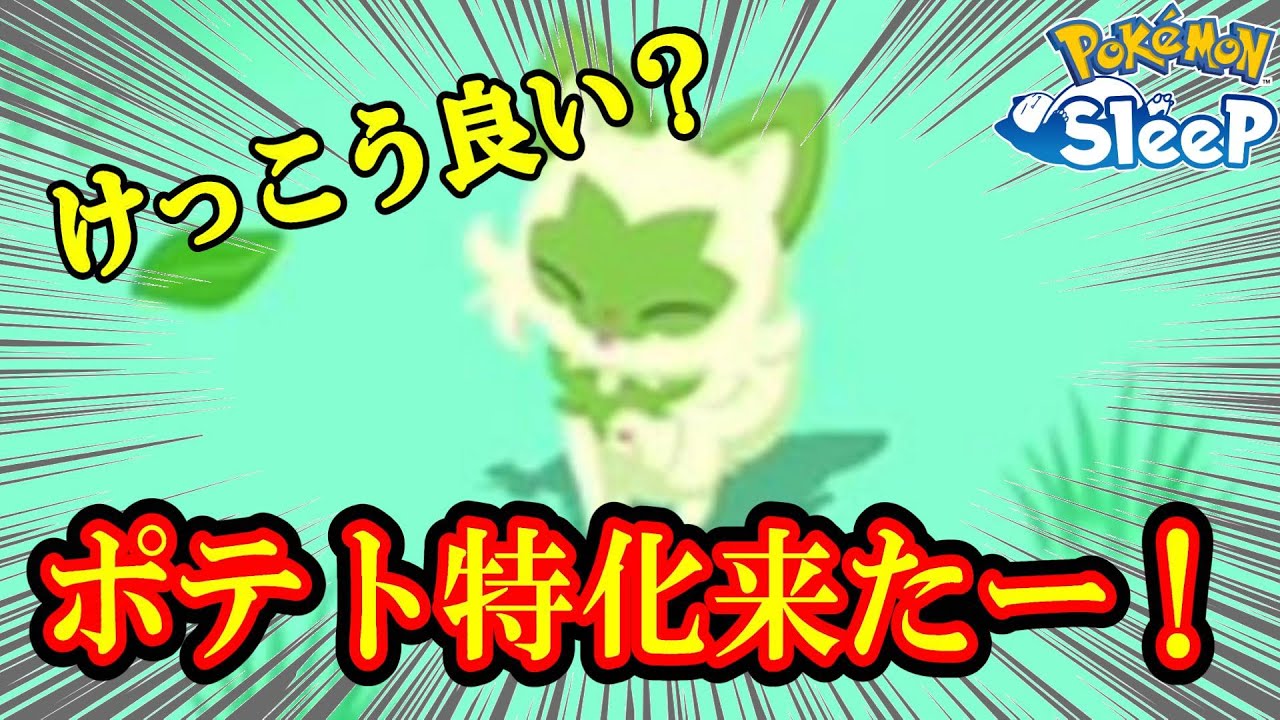 食確↑ポテト特化ニャオハ来たけど、強いのかな？　弱くはないよね？　どう？【ポケスリ】