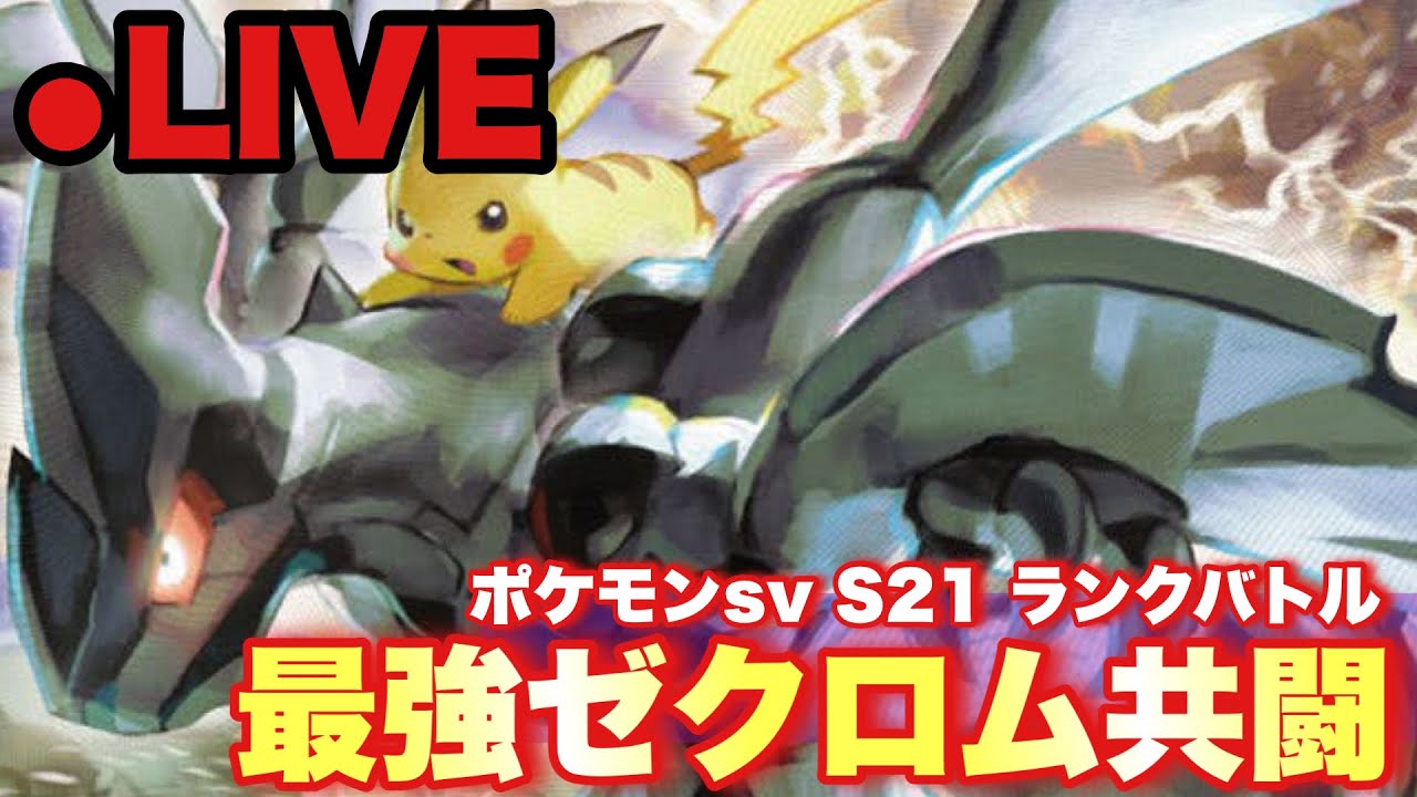ゼクロムとランク＆フリートーク【 ポケモンSV 】