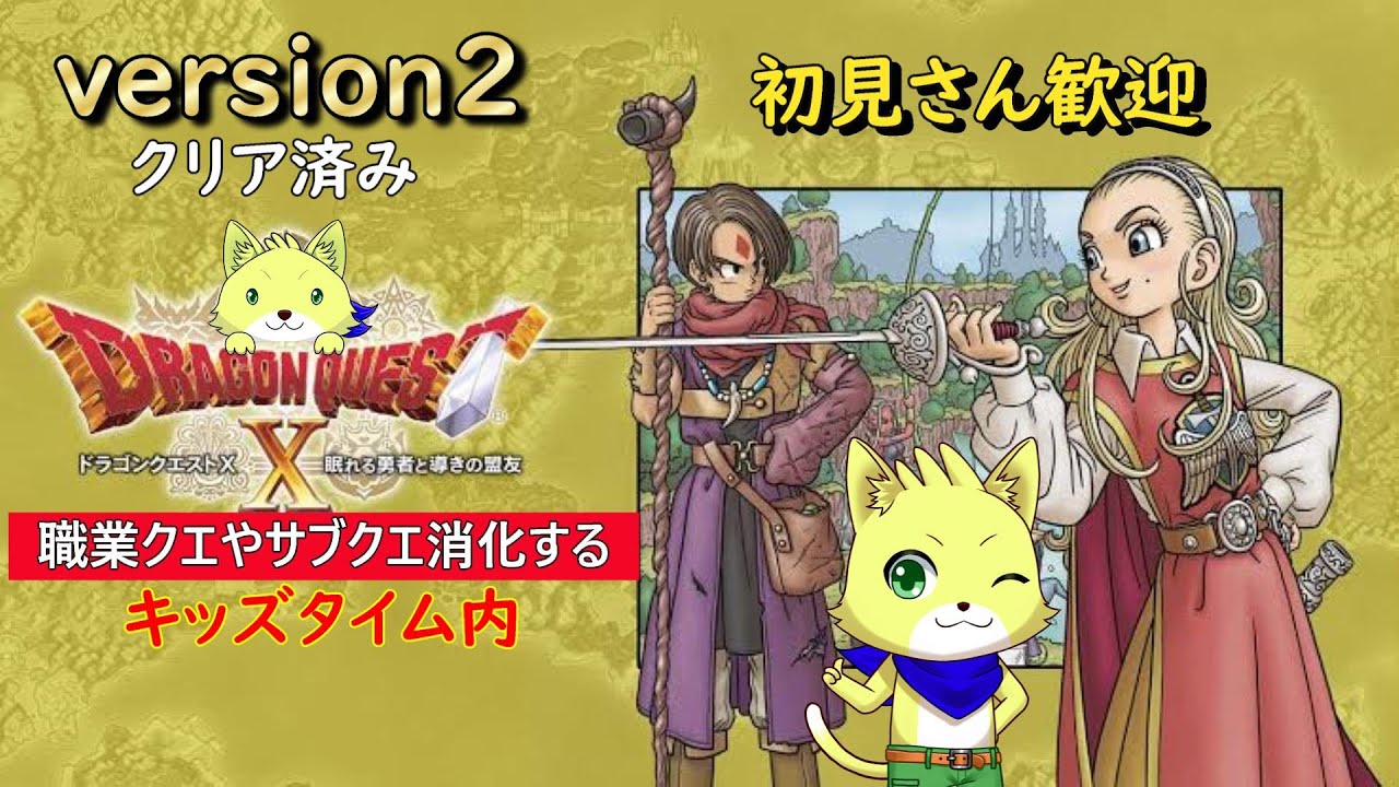 2024/08/4【ドラゴンクエスト10 オンライン】part42/ドラクエ10初心者！バージョン2クリア！夏のイベントやる！レベル解放クエもやらなければ！初見さん歓迎！【チョヒロ/Vtuber】