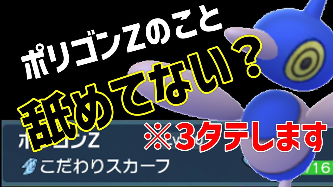 【ポケモンSV】ポリゴンZ、まじで強いです。