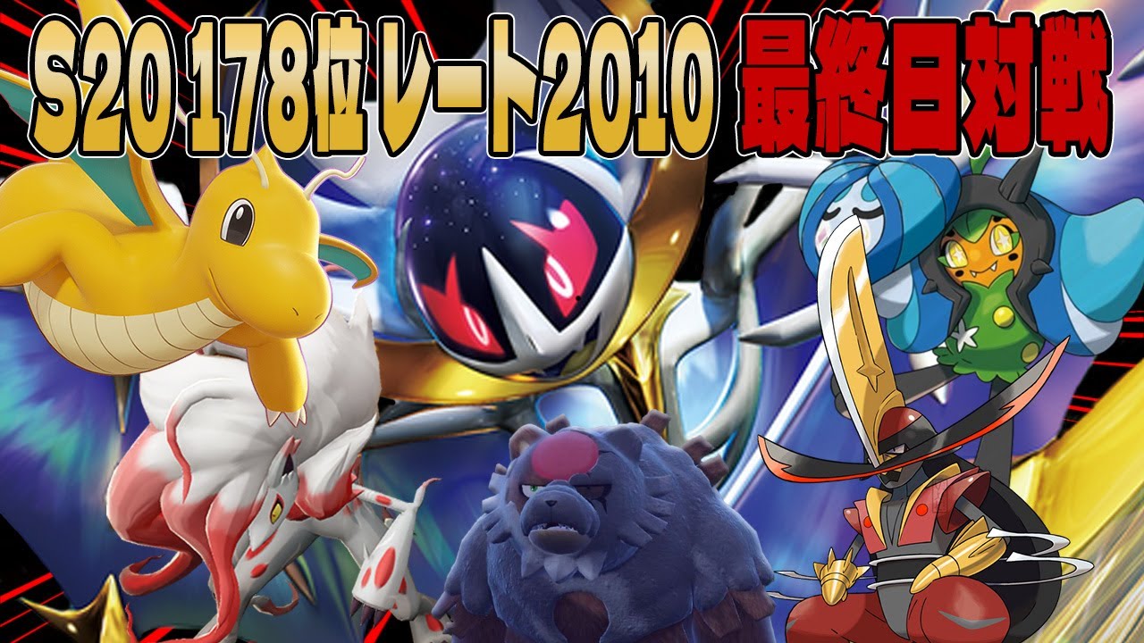 【S20最終178位】催眠ルナアーラ構築の最終日対戦解説【ポケモンSV】