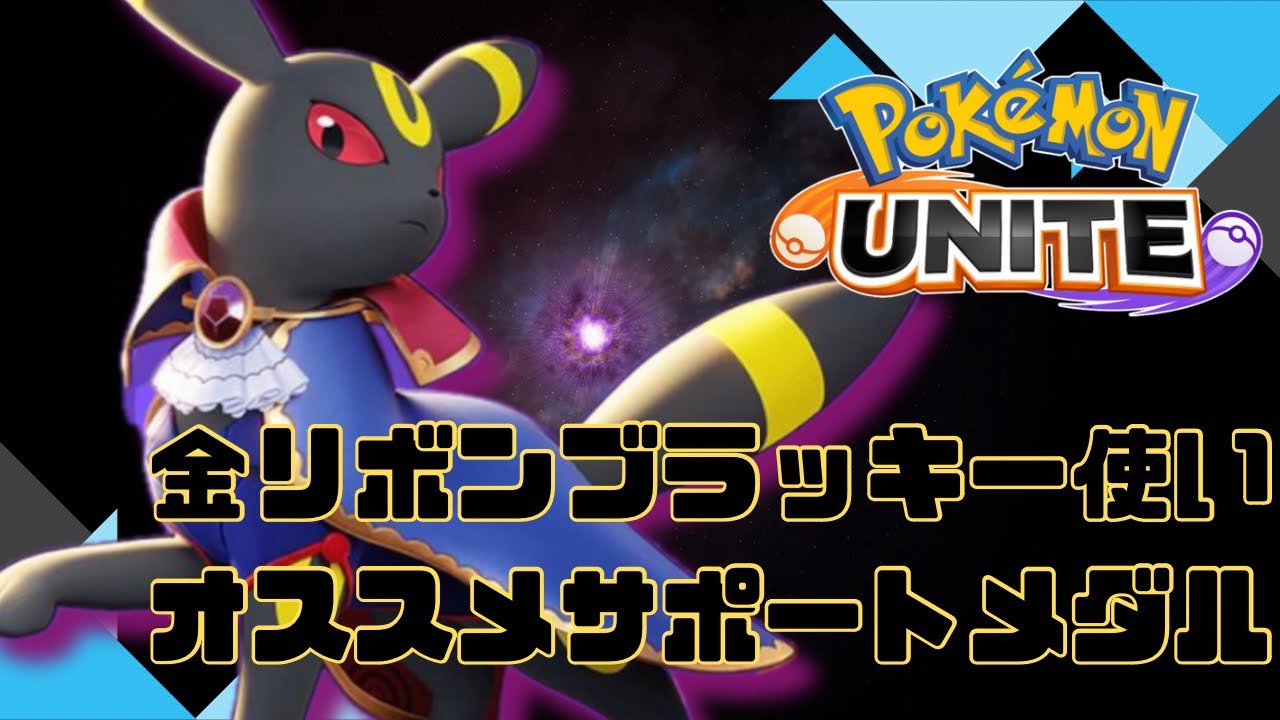 【ポケモンユナイト】金リボンブラッキー使いオススメ！ブラッキー専用サポートメダル紹介！