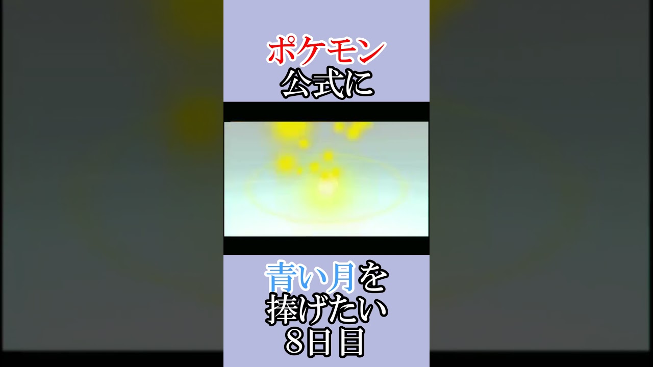 ポケモン公式の恋をかなえてあげよう「青いルナトーンを捜せ」＃８日目