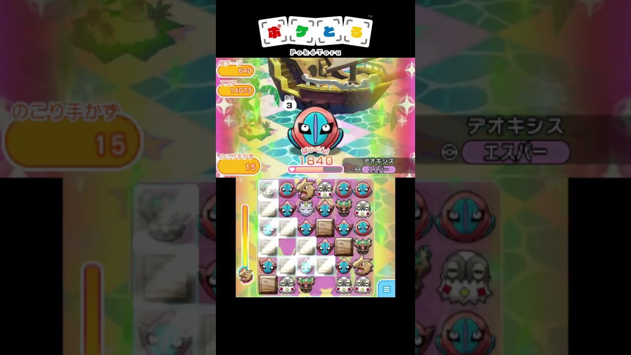 最強パーティーでボス達をボコボコに#22 デオキシスDF【ポケとる】#shorts