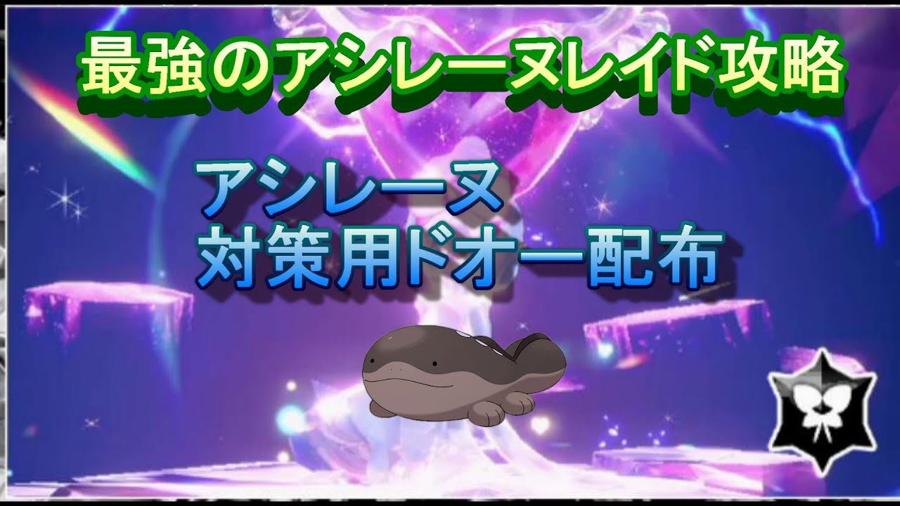 最強のアシレーヌレイド攻略　対策用ポケモンも配布してます　【ポケモンsv】＃ポケモンｓｖ