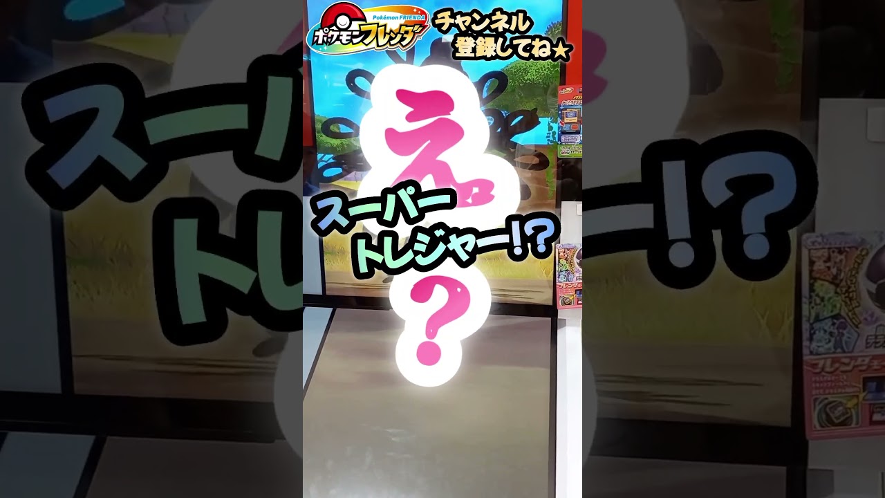 【ポケモンフレンダ】きたいしちゃうスーパートレジャー#shorts#ポケモンフレンダ#ポケモン