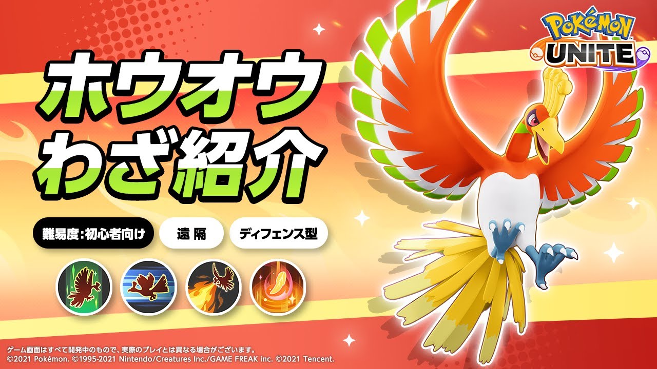 『ポケモンユナイト』ポケモンわざ紹介映像 ホウオウ