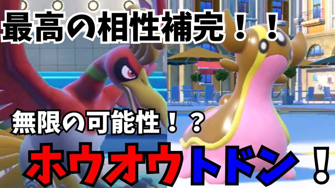 相性補完抜群のサイクルコンビ！ホウオウとトリトドンの相性がすごすぎるｗｗｗ#ポケモン実況 #ポケモンsv #ポケモン #ホウオウ