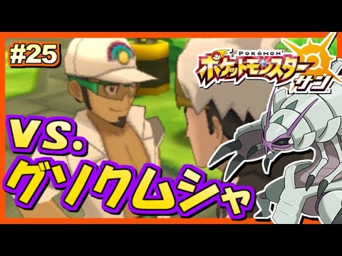 【ポケモンSM】グズマ再戦！グソクムシャ強い！ポケットモンスター サン ムーン 実況プレイ！#25【ポケモンサン ムーン】