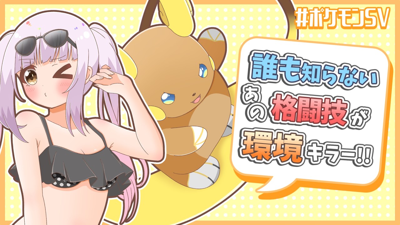 【誰も知らない】アローラライチュウさん、弱点を克服してエレキフィールド下最強のポケモンになっていた模様【ポケモンSV】【ゆっくり実況】