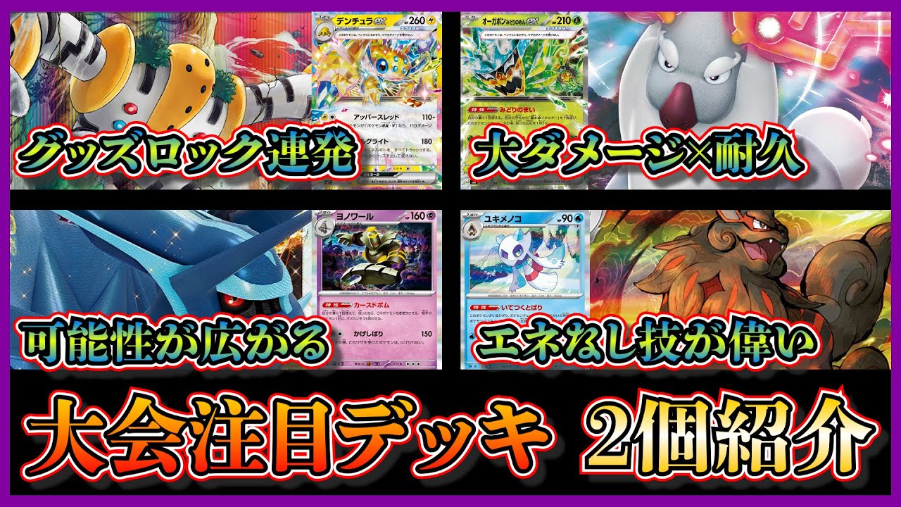 【新弾優勝デッキ】グッズロック技が連発できるレジギガスデンチュラ、バッフロン入りオーガポンアヤシシ、ヨノワール採用が偉大なディアルガ、新非エクデッキのヒスイウインディを紹介して考察します【ポケカ】