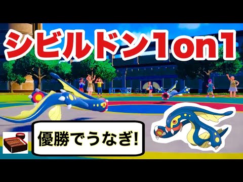【ポケモンSV】優勝賞品はリアル鰻！シビルドン1on1に挑戦！【仲間大会】