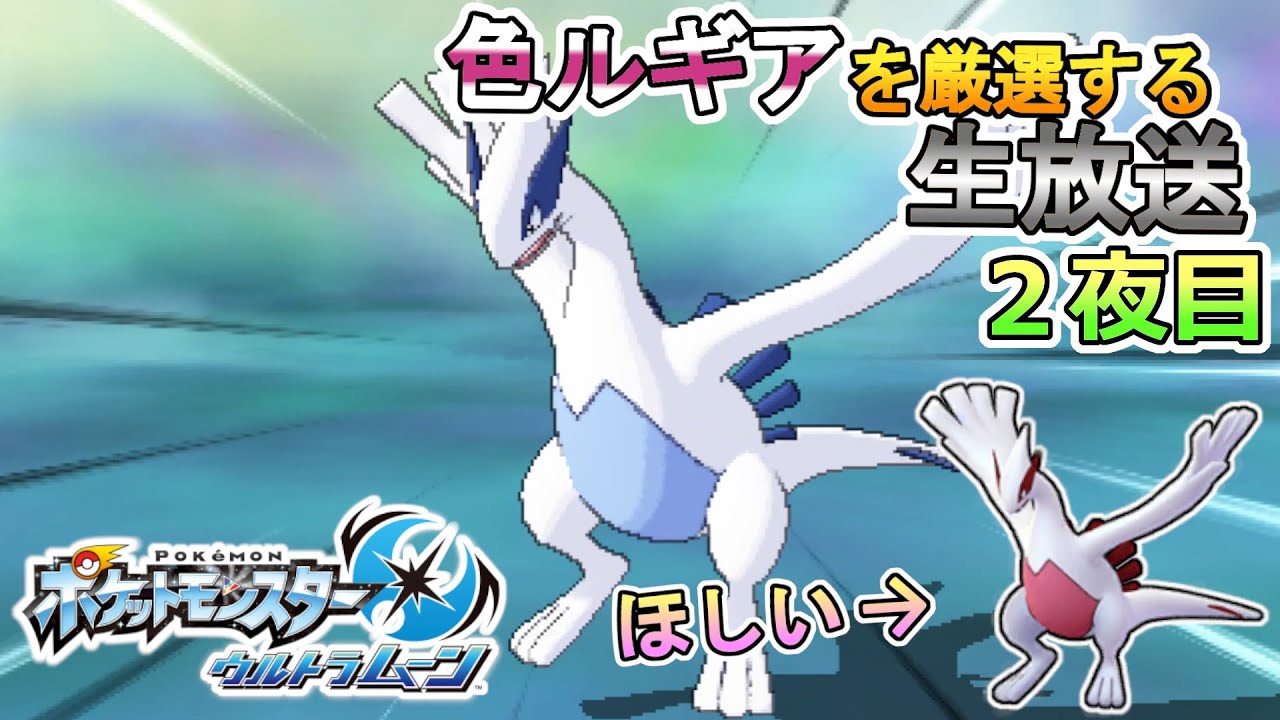 【作業配信】のんびり色違いルギアを厳選する生放送 ２夜目【ポケモン】