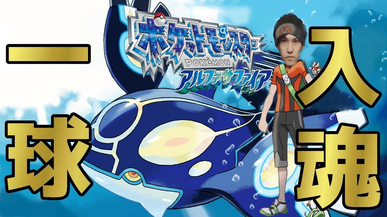 #6【一球捕獲縛り】一番好きな3世代のリメイクをいつもの縛りでクリアする【ポケットモンスターアルファサファイア・オメガルビー、ポケモンORAS】