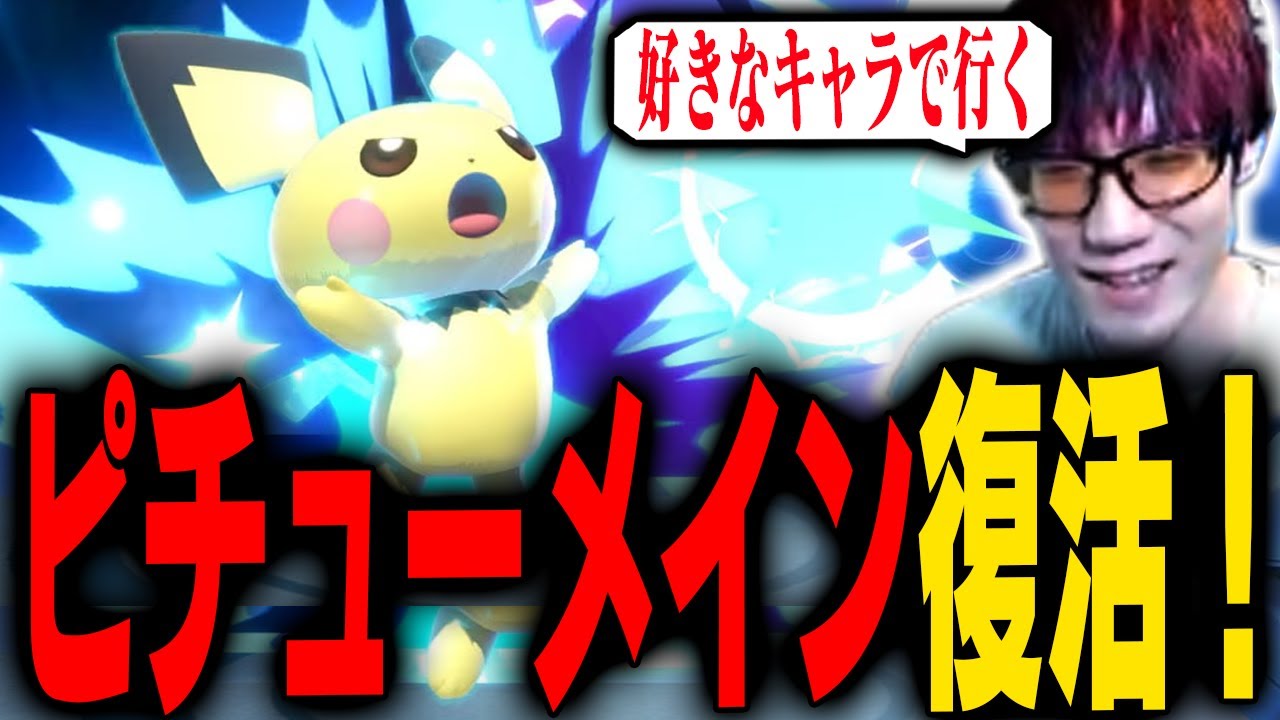 メンヘラ彼女(ピチュー)との復縁を決意しました！【スマブラSP】