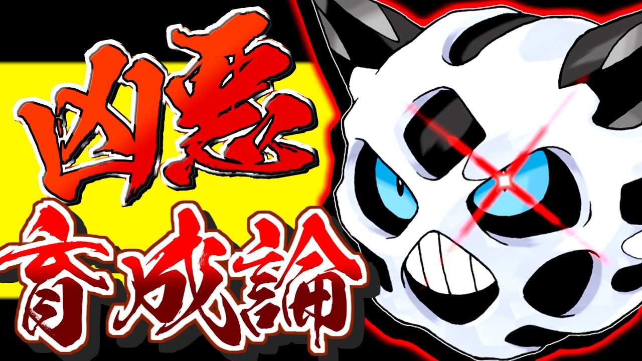 凶悪特性ムラっけ！オニゴーリ育成論対策！性格、技構築、戦い方、徹底解説！【ポケモン育成論】【ポケモン剣盾】