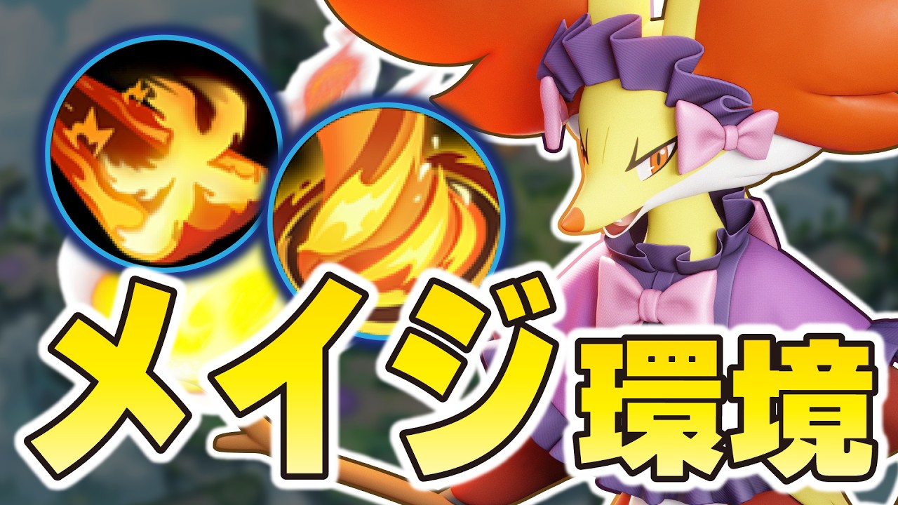 【メイジ環境】ついに来た！！攻め＆守りの使い分けユナイトと炎の渦がヤバすぎて環境最強レベルとなった下レーンの覇者「マフォクシー」【ポケモンユナイト】