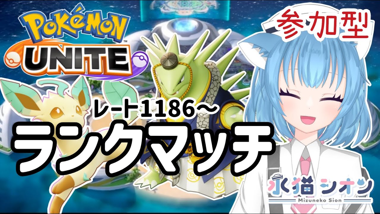 【ポケモンユナイト/ Pokemon UNITE】視聴者参加型ランクマッチ 初見さん大歓迎マスターランクレート上げ1186～ リーフィア/バンギラス #vtuber #夜活 #ポケユナ #水猫シオン
