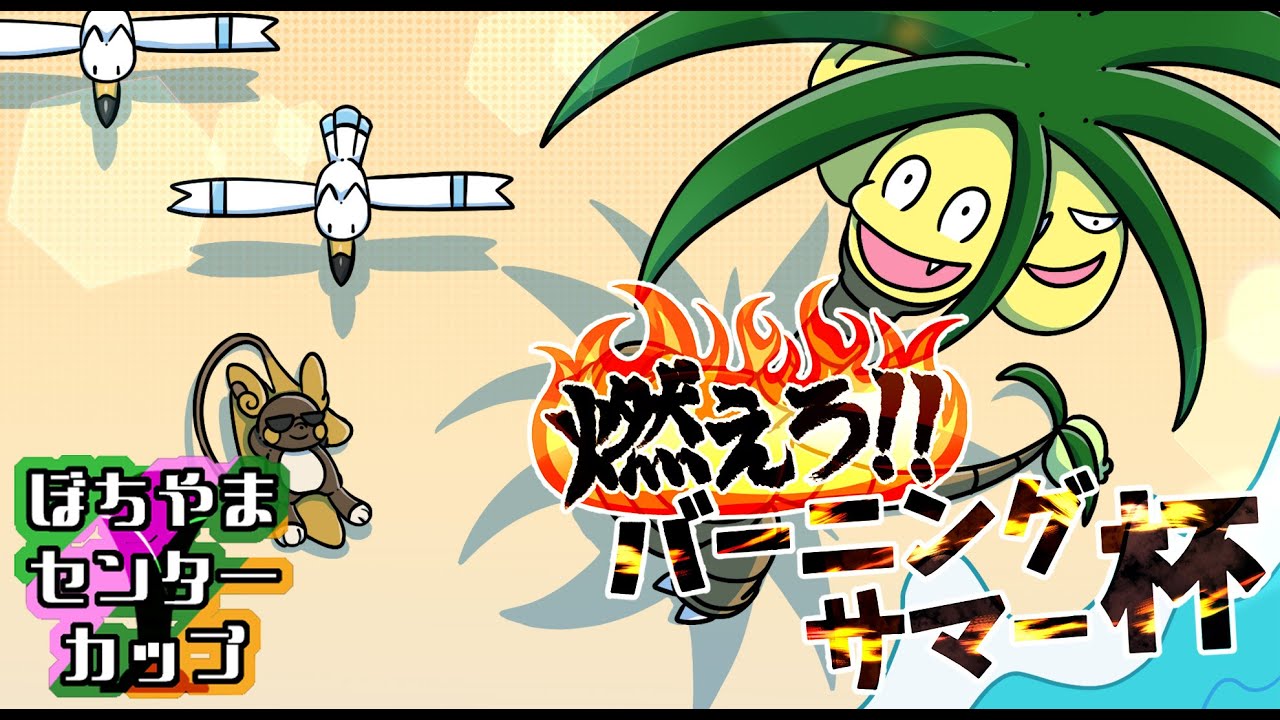 第9回ぼちやまセンターカップ！！【ポケモンSV】【仲間大会】