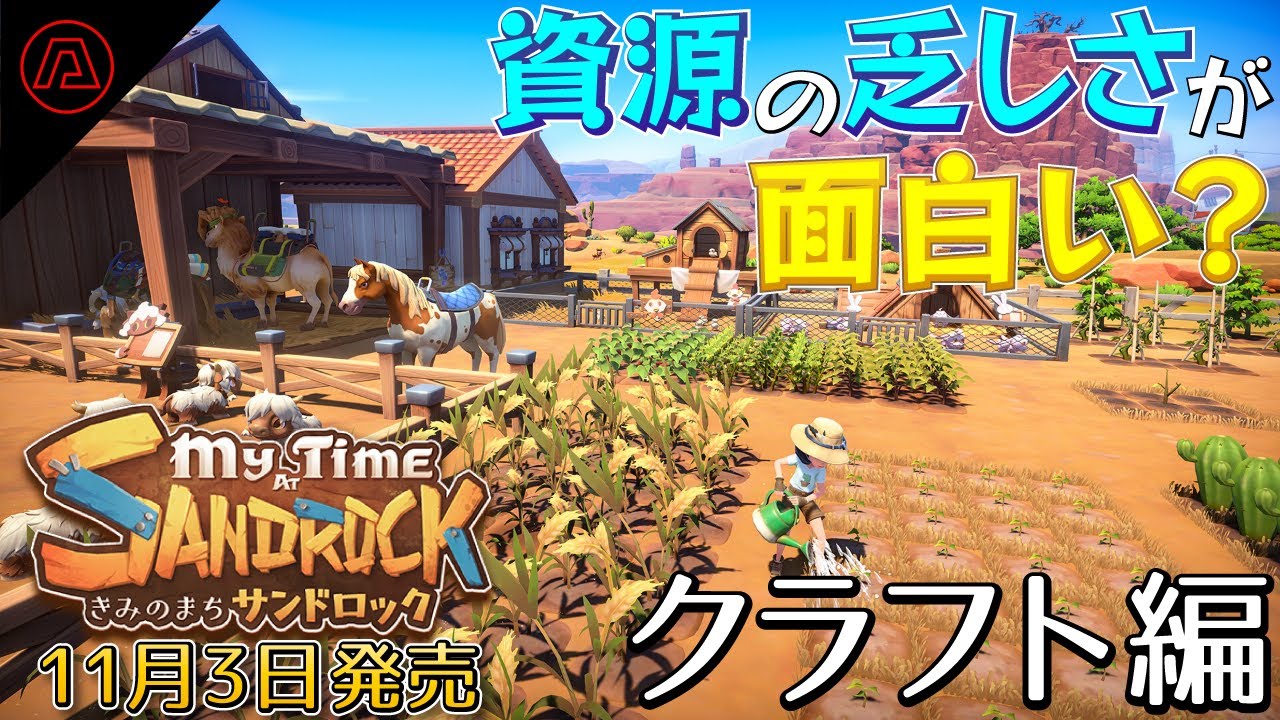 クラフトRPG『きみのまち サンドロック』は、資源の乏しさが個性になっている？資源を大切に、暮らしを工夫して生活を豊かに