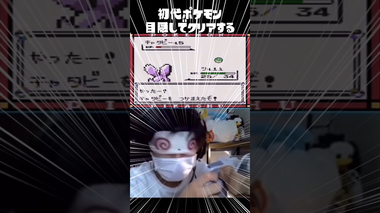 【目隠しポケモン】目隠しでキャタピー捕まえる男ｗｗｗｗｗｗ【ポケモン初代】 #shorts