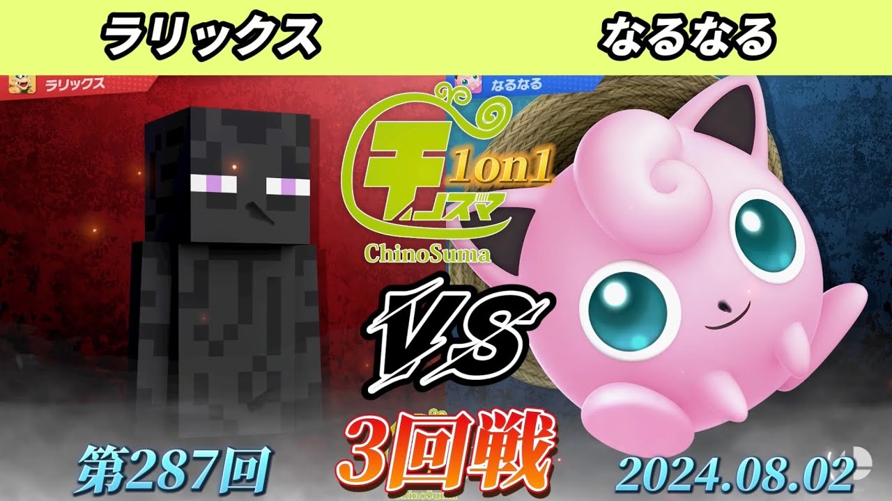 チノスマ1on1#287〔3回戦〕ラリックス（エンダーマン）vs なるなる（プリン）【スマブラSP】【ChinoSuma】