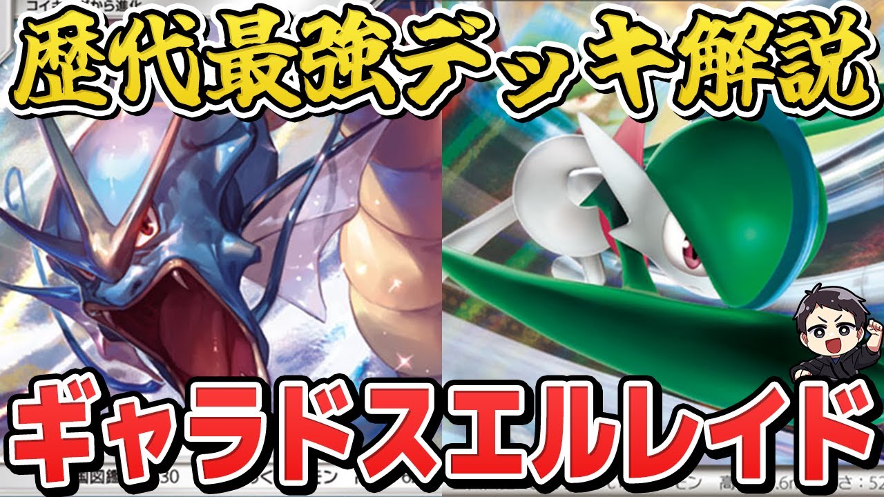 【ポケカ歴代最強デッキ解説】ギャラドスエルレイド（サン・ムーン)