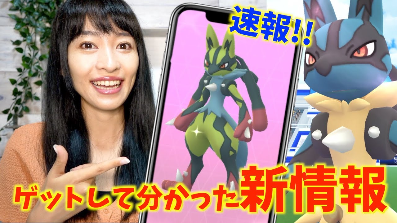 【速報】メガルカリオ即ゲットで追加情報判明！！ゲットして分かった新情報をお話しします。【ポケモンGO】