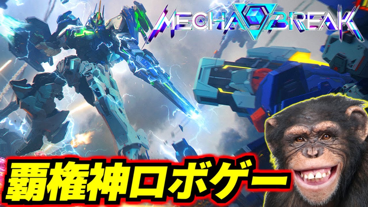 【メカブレイク】覇権神ロボゲーの先行クローズドβ配信2日目。ステーゴ使ってみたい【Mecha Break】