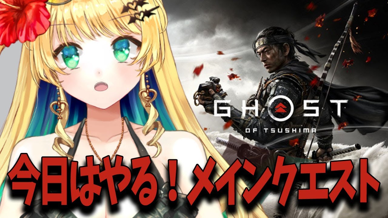 【ゴーストオブツシマ】初見プレイ#9 寄り道をいったんやめてちゃんと進めます【緑魔キャロライン】