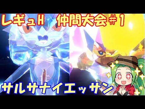 【ポケモンSV】レギュレーションH 仲間大会＃1【サルサナイエッサン】