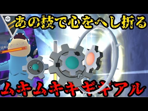 【ポケモンGO】ムキムキギギギアルがあの大技で相手の心をへし折ります【ハイパーリーグ】