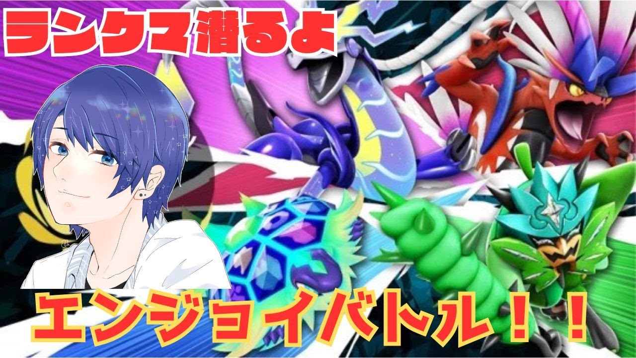 【#ポケモンSV】少しだけポケモンランクマ！下手だけど頑張る配信※概要欄読んでね【#雑談配信】【#縦型配信】【#shorts】