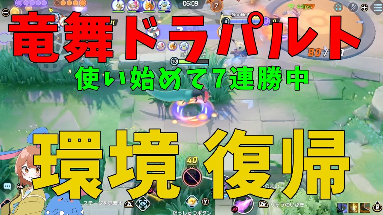 【朗報】竜の舞で7連勝！全一ドラパルトが現環境のドラパを徹底解説！の巻【ポケモンユナイト】【詳細解説688】