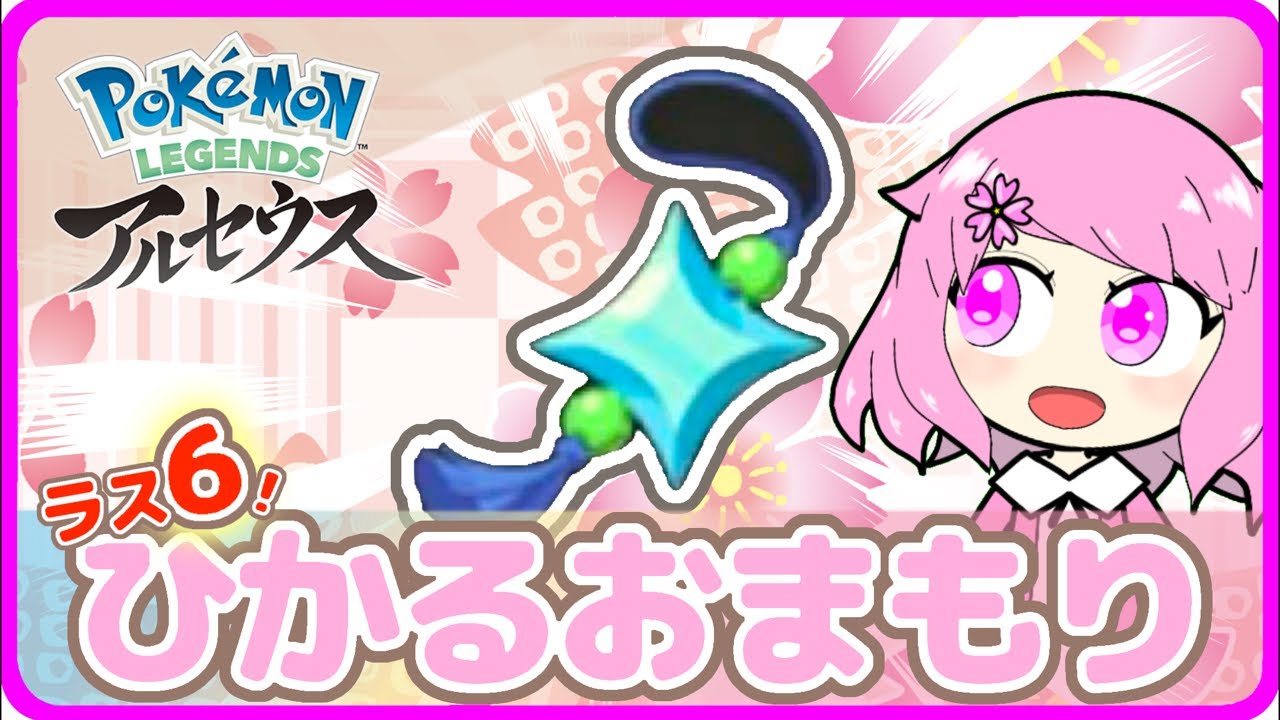 【#レジェンズアルセウス】ひかるおまもり入手！ヒスイ図鑑オール研究レベル10完成へ☆さくらちゃんのヒスイ日記Part20【レジェアル】#pokemonlegendsarceus #ゲーム実況