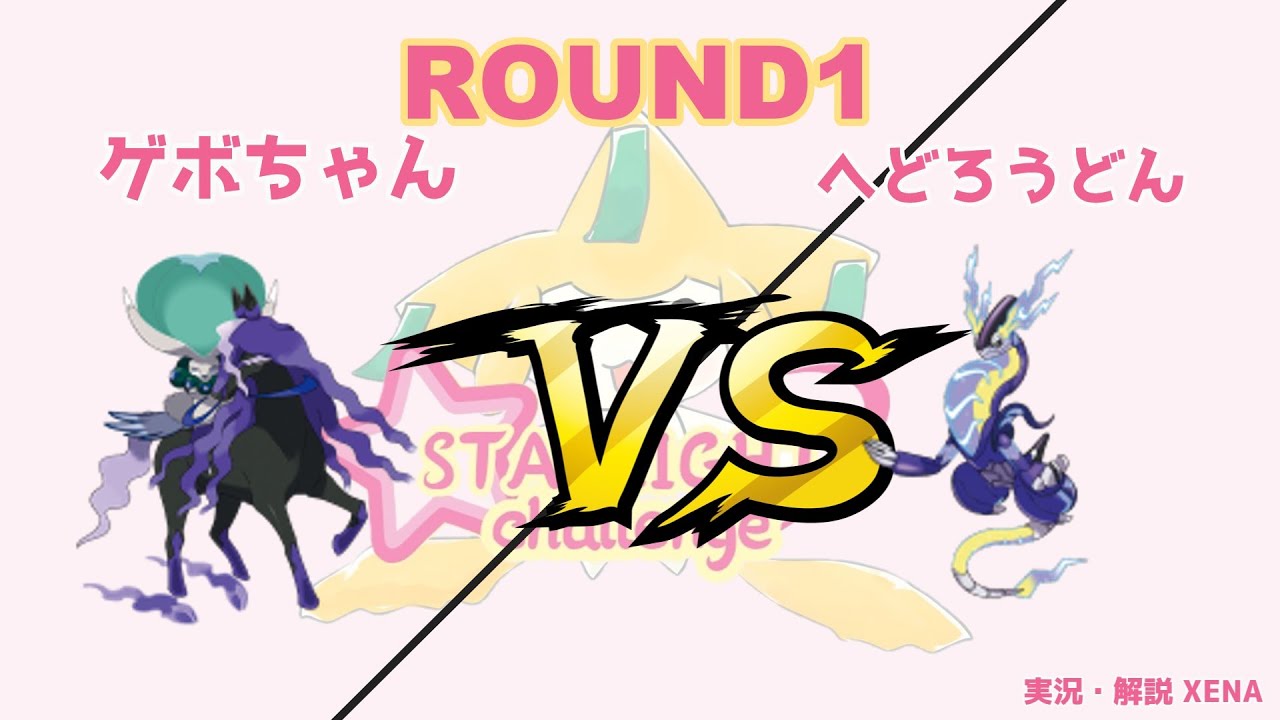 【ポケモンSV】ダブルバトル大会 スターライトチャレンジROUND1 ゲボちゃんVSへどろうどん