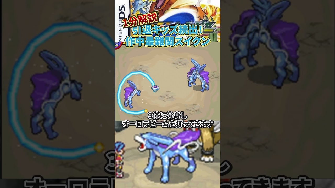 【トラウマ】1分解説!初代ポケモンレンジャーのスイクンのキャプチャ難易度が激ムズな理由を解説！　#ポケモン #shorts #ポケモンレンジャー #ニンテンドーds