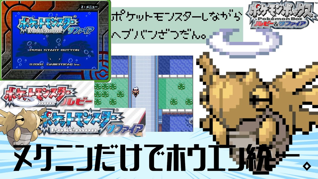 【開幕!!】ヌケニンだけでめざせホウエン統一!!-ポケットモンスターサファイアしながらヘブバンとかKeyとか特別編!!-【全ﾈﾀﾊﾞﾚ在】