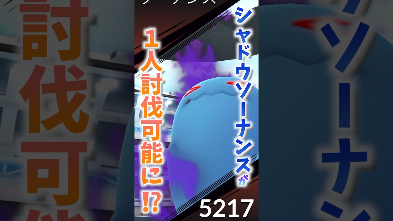 月食ネクロズマ新実装でシャドウソーナンス1人討伐可能!?チャレンジしてみた！ #ポケモンgo #ポケモン #goバトル #pokemongo #メガ進化