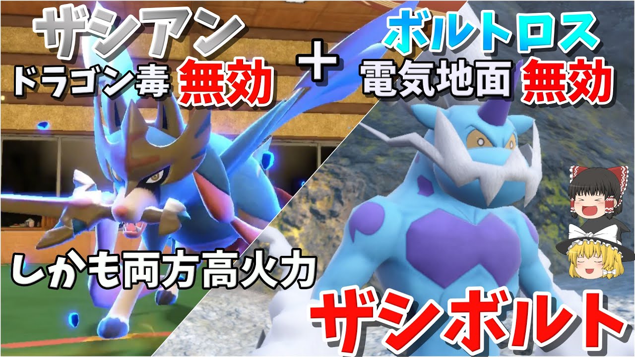 【ポケモンSV】圧倒的物理火力のザシアンと高特殊火力のボルトロスの相性がいい件【ゆっくり実況】