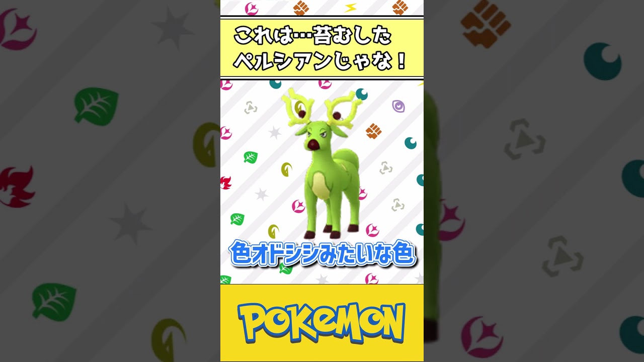 【ポケモン】これは…苔むしたペルシアンじゃな！　#shorts #ポケモン #ポケモン反応集